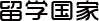 留学国家